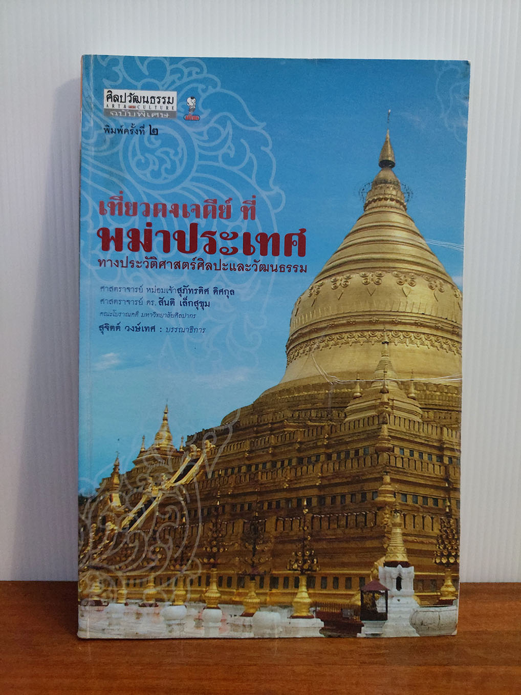 เที่ยวดงเจดีย์ที่พม่าประเทศ