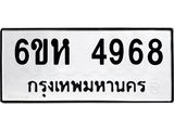 รับจองทะเบียนรถ 4968 หมวดใหม่ 6ขห 4968 ทะเบียนมงคล ผลรวมดี 40