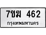 รับจองทะเบียนรถ 462 หมวดใหม่ 7ขฆ 462 ทะเบียนมงคล ผลรวมดี 24
