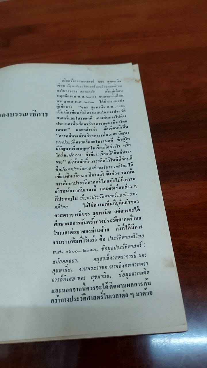 ปัญหาประวัติศาสตร์และโบราณคดีไทย