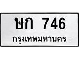 ทะเบียนรถ 746 ทะเบียนมงคล ษก 746 จากกรมขนส่ง