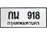 ทะเบียน 918, ทะเบียนรถ กน 918,ทะเบียนนี้มีแล้วขอให้โชคดี