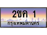 ทะเบียน 1 ทะเบียนประมูล – 2ขค 1 ทะเบียนสวยโชคดี