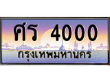 ทะเบียน 4000 ทะเบียนประมูล – ศร 4000 ทะเบียนสวยโชคดี
