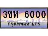 2.ทะเบียนรถ 6000 เลขประมูล ทะเบียนสวย 3ขห 6000 จากกรมขนส่ง
