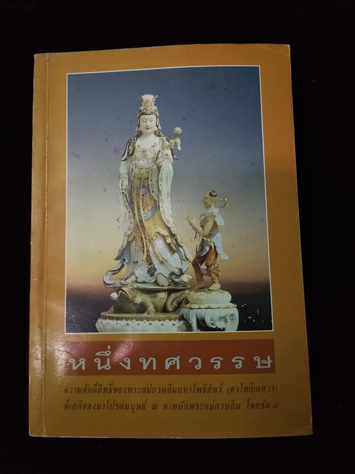 หนึ่งทศวรรษ ตำหนักพระแม่กวนอิม โชคชัย4