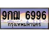 ผลรวมดี 45 ทะเบียน 6996 ทะเบียนประมูล – 9กฌ 6996 ทะเบียนสวยโชคดี