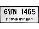 รับจองทะเบียนรถ 1465 หมวดใหม่ 6ขพ 1465 ทะเบียนมงคล ผลรวมดี 32