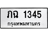 9.ทะเบียนรถ 1345 ทะเบียนมงคล ภฉ 1345 ผลรวมดี 19