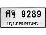 3.ป้ายทะเบียนรถ 9289 ทะเบียนมงคล ศฐ 9289 ผลรวมดี 44