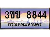 4.ทะเบียนรถหมวดพิเศษ 3ขข 8844 เลขประมูล ทะเบียนสวย 8844 จากกรมขนส่ง