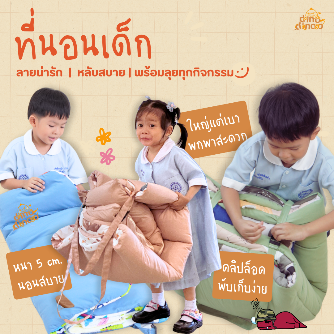 ที่นอนเด็กอนุบาล รุ่น ใหญ่พิเศษ ผ้า DinoSoft คอตตอน สั่งซื้อผ้าห่มเพิ่มได้✨📌 85X130x5 cm ไปโรงเรียน DINODINOO