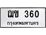 น.ป้ายทะเบียนรถ 360 ทะเบียนมงคล ฌข 360 จากกรมขนส่ง