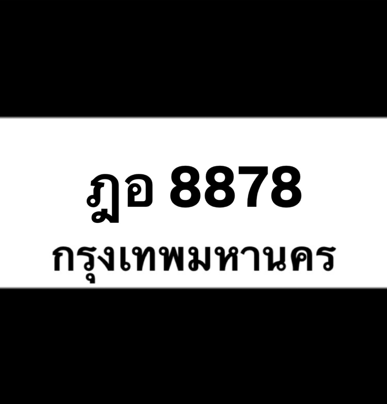 ฎอ8878(42)
