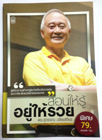 สอนให้รู้ อยู่ให้รวย