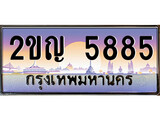 ทะเบียน 5885 ทะเบียนประมูล – 2ขญ 5885 ทะเบียนสวยโชคดี