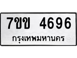 รับจองทะเบียนรถ 4696 หมวดใหม่ 7ขข 4696 ทะเบียนมงคล ผลรวมดี 36