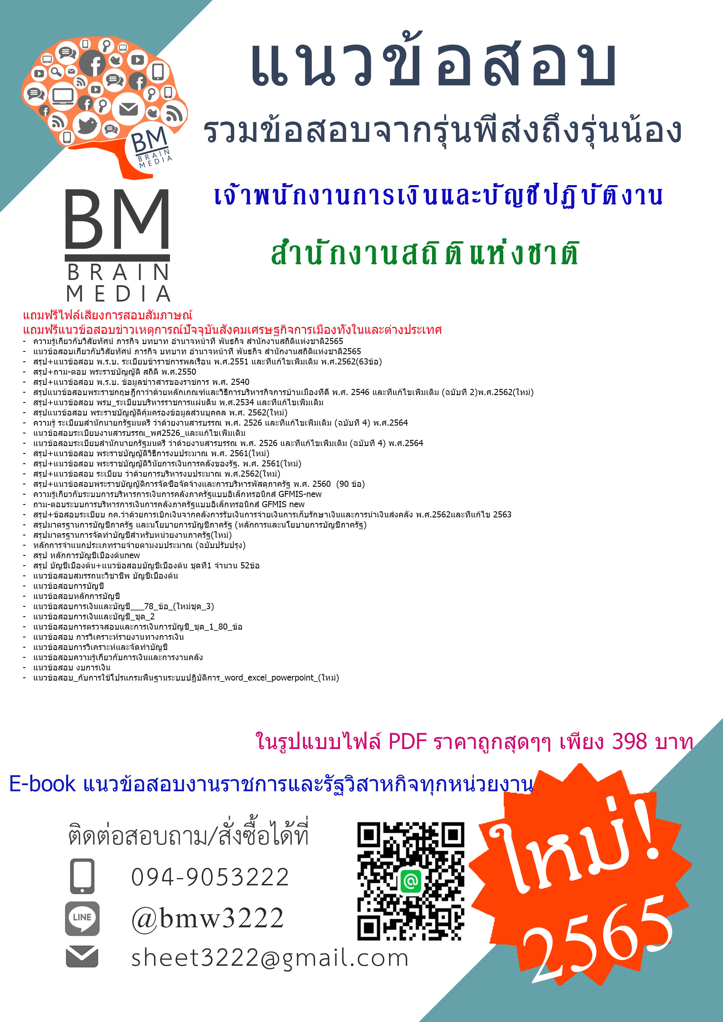 {PDF{2565}}เจาะข้อสอบเจ้าพนักงานการเงินและบัญชีปฏิบัติงาน สำนักงานสถิติแห่งชาติ [ครบจบในเล่มเดียว]