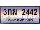 ทะเบียนรถ 2442 เลขประมูล ทะเบียนสวย 3กฆ 2442 ผลรวมดี 19