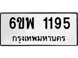 รับจองทะเบียนรถ 1195 หมวดใหม่ 6ขพ 1195 ทะเบียนมงคล ผลรวมดี 32