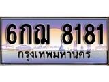 ทะเบียน 8181 ทะเบียนประมูล – 6กฌ 8181 ทะเบียนสวยโชคดี