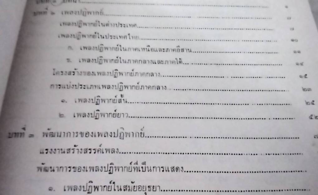 เพลงปฏิพากย์ บทเพลงแห่งปฏิภาณของชาวบ้านไทย