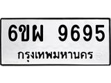 รับจองทะเบียนรถ 9695 หมวดใหม่ 6ขผ 9695 ทะเบียนมงคล ผลรวมดี 45