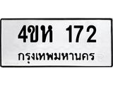 ทะเบียนรถ 172 ทะเบียนมงคล 4ขห 172 จากกรมขนส่ง
