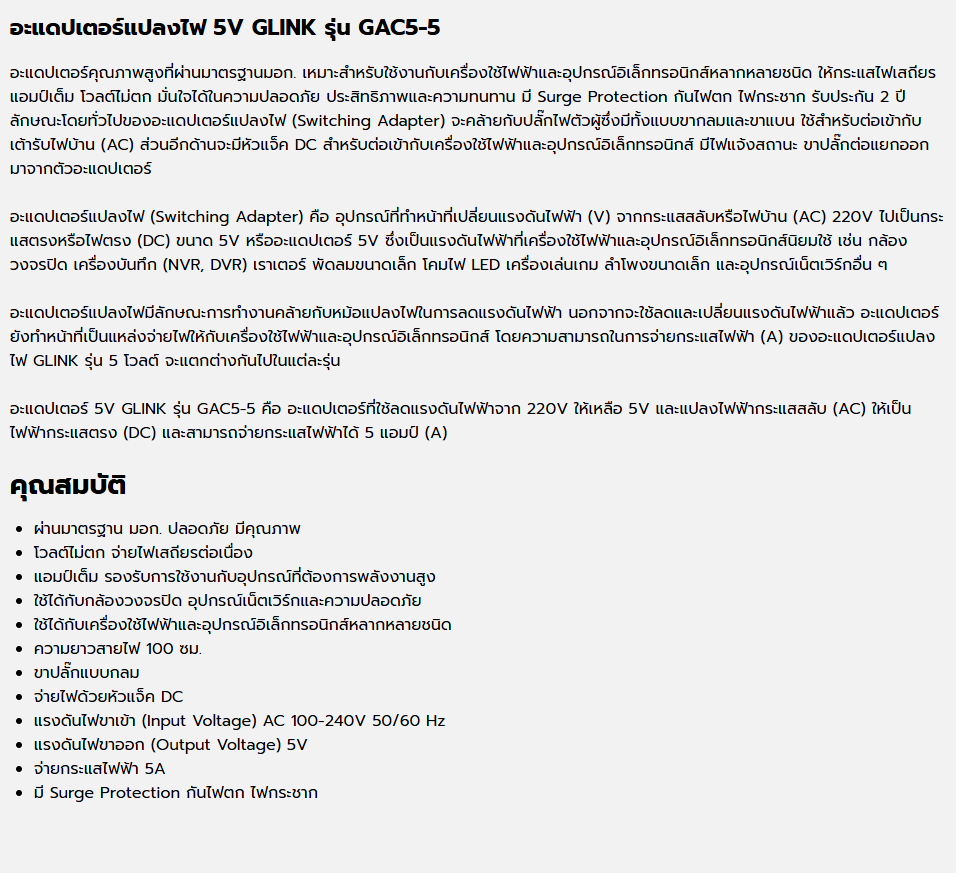 GLINK GAC5-5 : อะแดปเตอร์แปลงไฟ 5V จ่ายกระแสไฟฟ้า 5A BY BILLIONAIRE SECURETECH GLINK GAC5-5