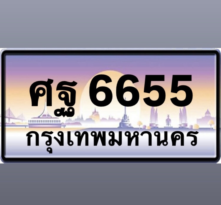 ศฐ6655