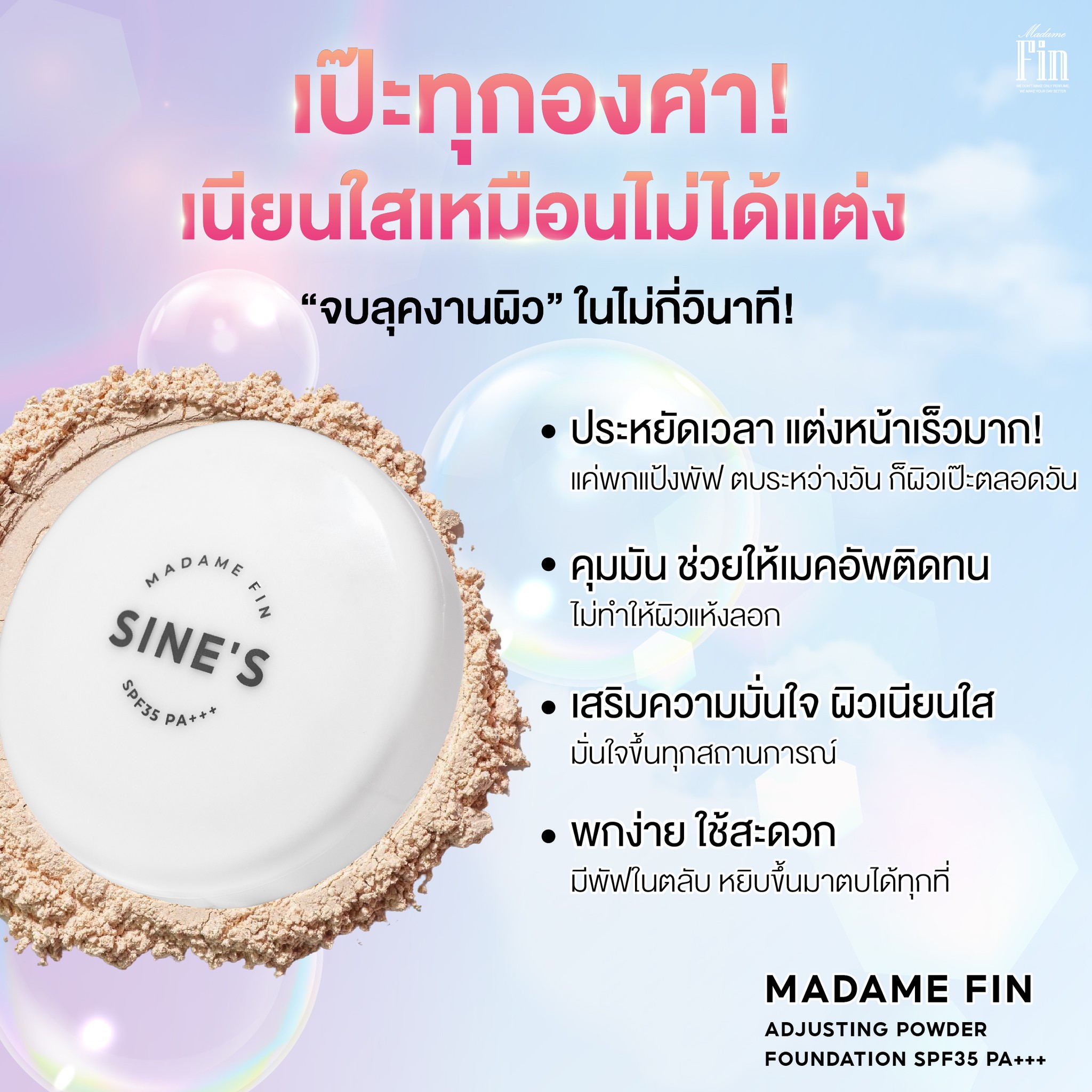 น้ำหอมมาดามฟิน ( โปร ทราย5 ) ครีมกันแดด Sine's 1 หลอด และ แป้งพัฟ Sine's 1 ตลับ
