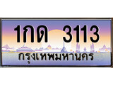 ทะเบียน 1133 ทะเบียนประมูล – 1กด 1133 สวยหรูคู่รถคุณ