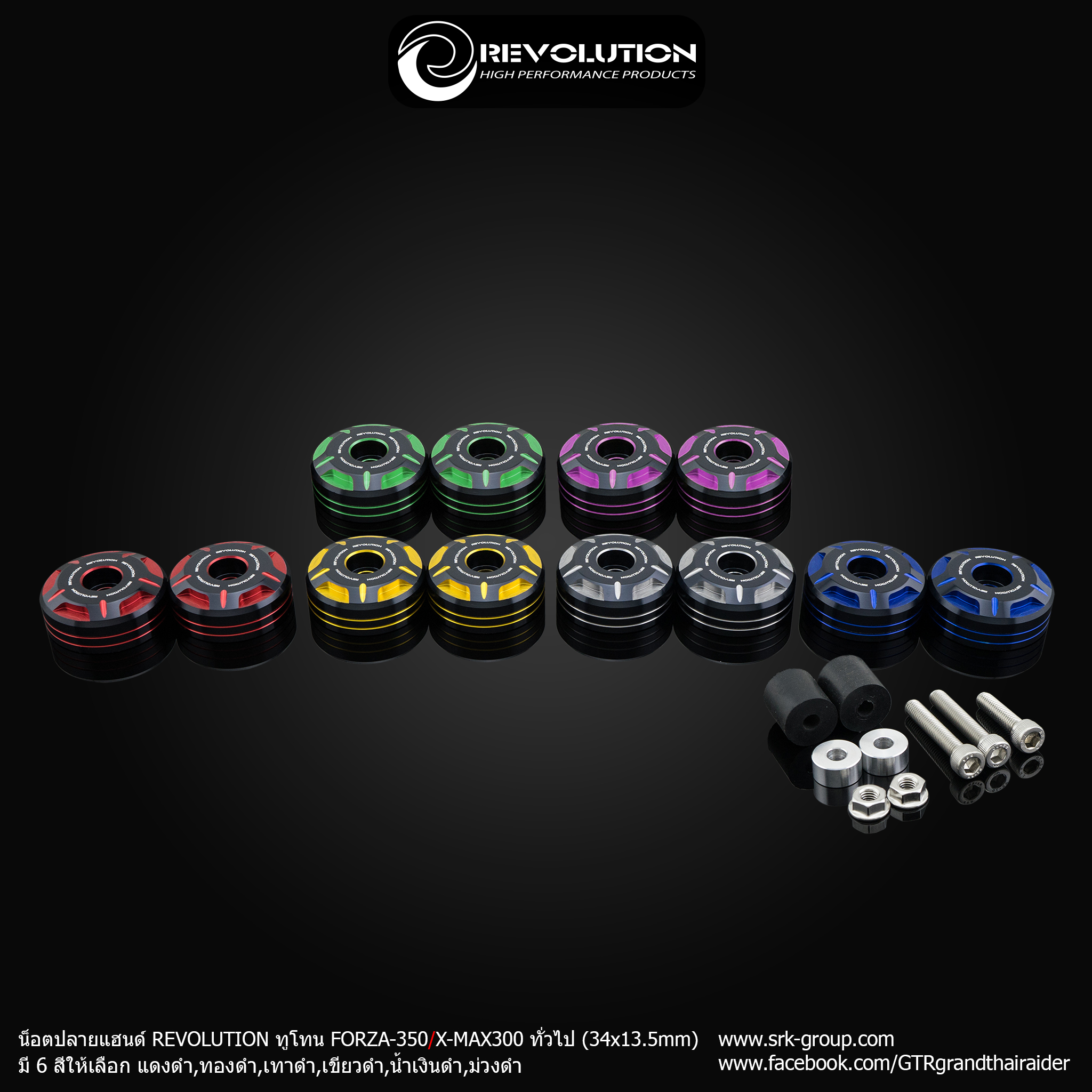 น็อตปลายแฮนด์ ทูโทน REVOLUTION FORZA-350/X-MAX300 ทั่วไป (34x13.5mm)