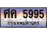 ทะเบียน 5995 ทะเบียนประมูล –ศค 5995 ทะเบียนสวยโชคดี