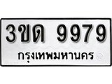ทะเบียน 9979, ทะเบียนรถ 3ขด 9979 ทะเบียนนี้มีแล้วขอให้โชคดี