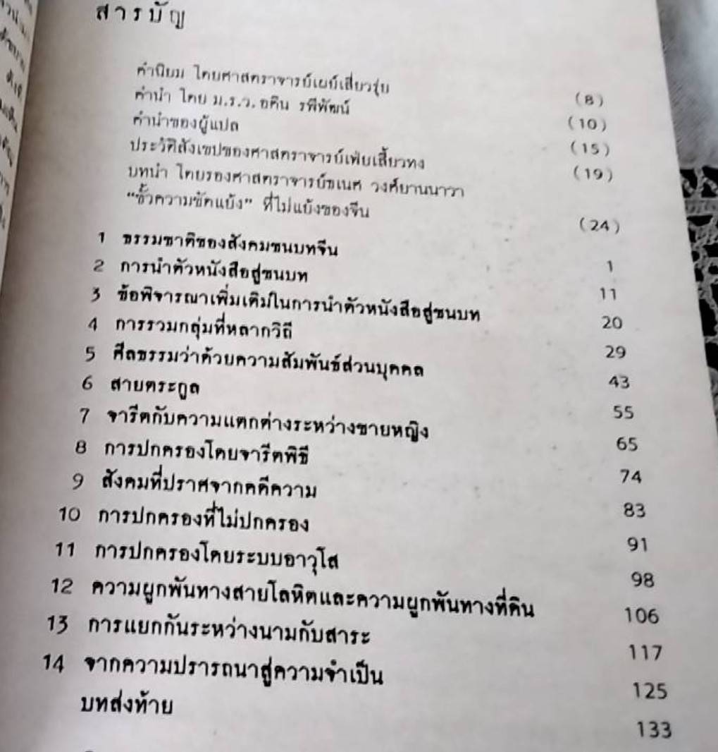พื้นถิ่นแผ่นดินจีน สังคมวิทยาชนบทจีน