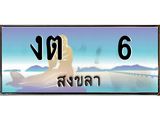 ทะเบียนรถสวย 6 จังหวัดสงขลา งต 6 หรูหราเหนือระดับ