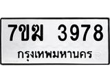 รับจองทะเบียน 3978 หมวดใหม่ 7ขฆ 3978 ทะเบียนมงคล ผลรวมดี 40