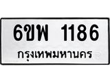 รับจองทะเบียนรถ 1186 หมวดใหม่ 6ขพ 1186 ทะเบียนมงคล ผลรวมดี 32