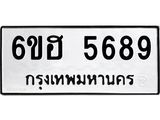 รับจองทะเบียนรถ 5689 หมวดใหม่ 6ขฮ 5689 ทะเบียนมงคล ผลรวมดี 41