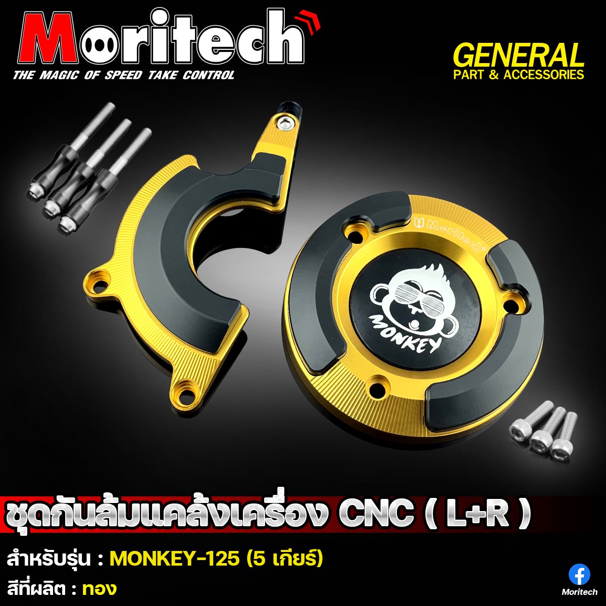 ชุดกันล้มแคร้งเครื่อง CNC (L+R) moritech สำหรับรุ่น : MONKEY-125 (5เกียร์)