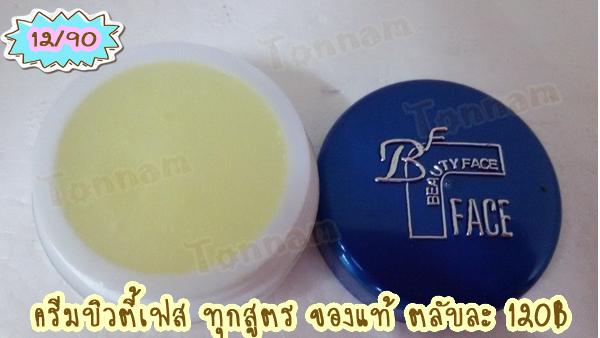 ครีมบิวตี้เฟซลบรอยดำ ตลับขาวฝาน้ำเงิน ของแท้ ราคาส่งถูก Beauty face whitening cream