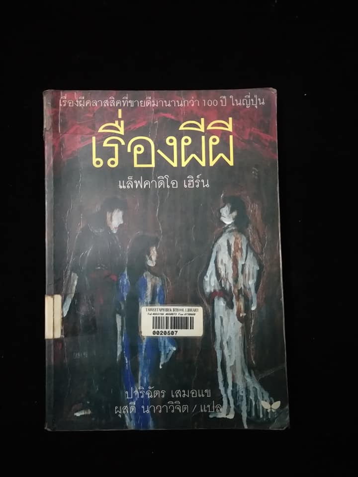 เรื่องผีผี