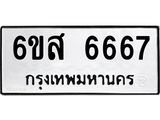 รับจองทะเบียนรถ 6667 หมวดใหม่ 6ขส 6667 ทะเบียนมงคล ผลรวมดี 40