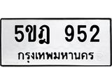 ทะเบียนรถ 952 ทะเบียนมงคล 5ขฎ 952 จากกรมขนส่ง