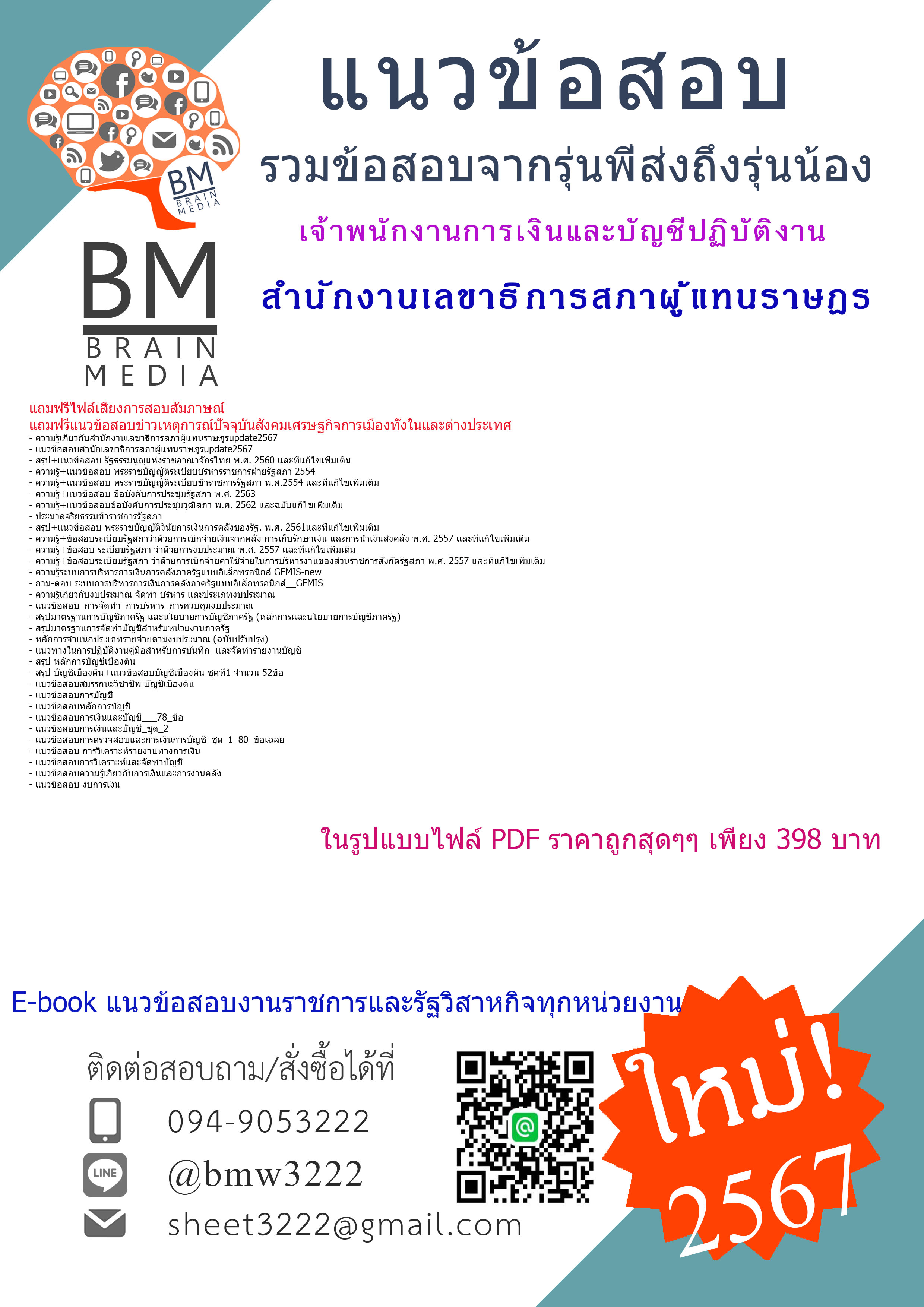 +PDF+{{2567}}#คู่มือสอบเจ้าพนักงานการเงินและบัญชีปฏิบัติงานสำนักงานเลขาธิการสภาผู้แทนราษฎร[ครบจบในเล่มเดียว]
