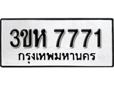 ทะเบียน 7771, ทะเบียนรถ 3ขห 7771 ทะเบียนนี้มีแล้วขอให้โชคดี