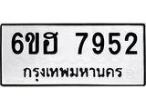 รับจองทะเบียนรถ 7952 หมวดใหม่ 6ขฮ 7952 ทะเบียนมงคล ผลรวมดี 36