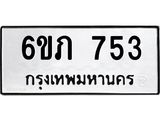 รับจองทะเบียนรถ 753 หมวดใหม่ 6ขภ 753 ทะเบียนมงคล ผลรวมดี 24
