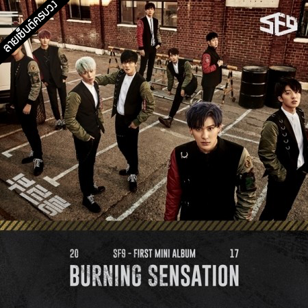 [PRE-ORDER] {อัลบั้มไซน์ทั้งวง} SF9 - 1st Mini Album "BURNING SENSATION"